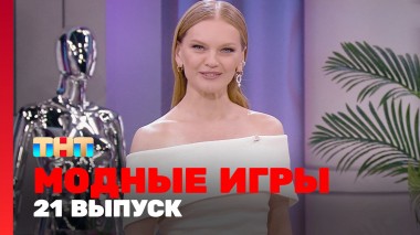 Модные игры, 2 сезон, 9 выпуск