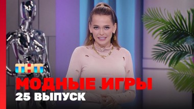 Модные игры, 3 сезон, 1 выпуск