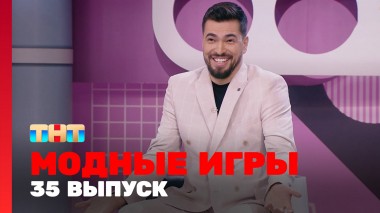 Модные игры, 3 сезон, 11 выпуск