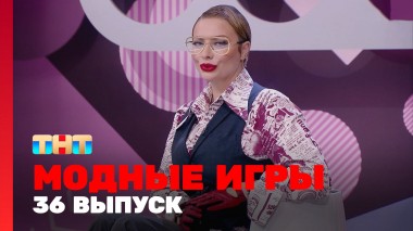 Модные игры, 3 сезон, 12 выпуск