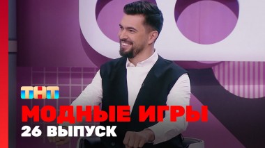 Модные игры, 3 сезон, 2 выпуск