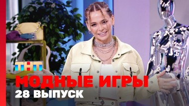 Модные игры, 3 сезон, 4 выпуск