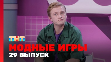 Модные игры, 3 сезон, 5 выпуск