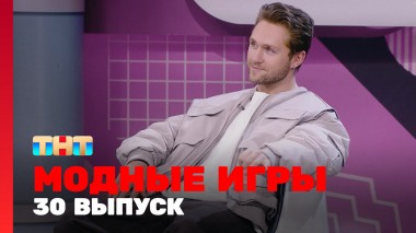 Модные игры, 3 сезон, 6 выпуск