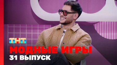 Модные игры, 3 сезон, 7 выпуск