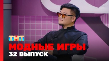 Модные игры, 3 сезон, 8 выпуск