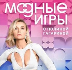 Модные игры