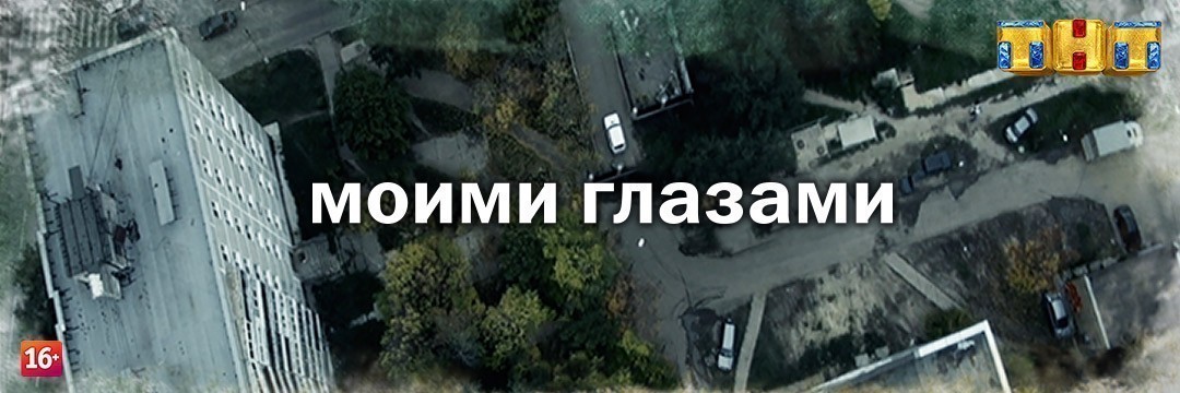 Моими глазами