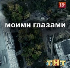 Моими глазами