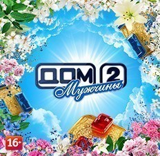 Мужчины Дома-2
