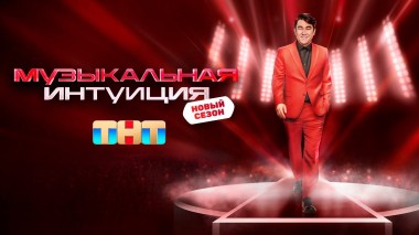 Музыкальная интуиция, 3 сезон, 1 выпуск