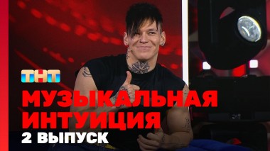 Музыкальная интуиция, 3 сезон, 2 выпуск