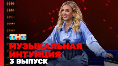 Музыкальная интуиция, 3 сезон, 3 выпуск