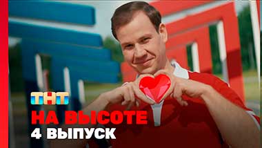 На высоте, 1 сезон, 4 выпуск