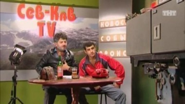 Наша Russia, 4 сезон, 12 серия