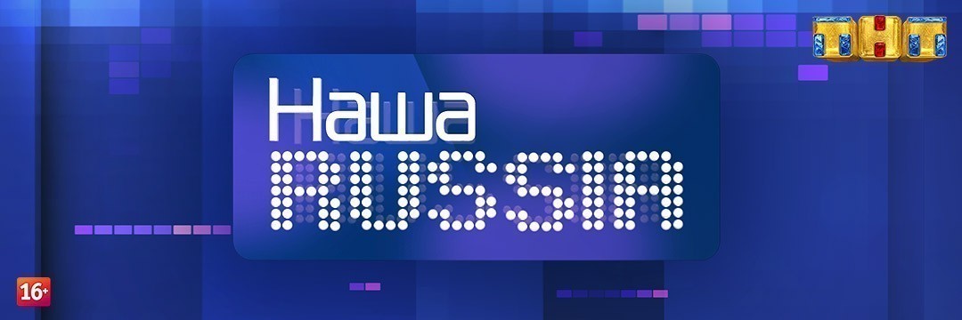 Наша Russia