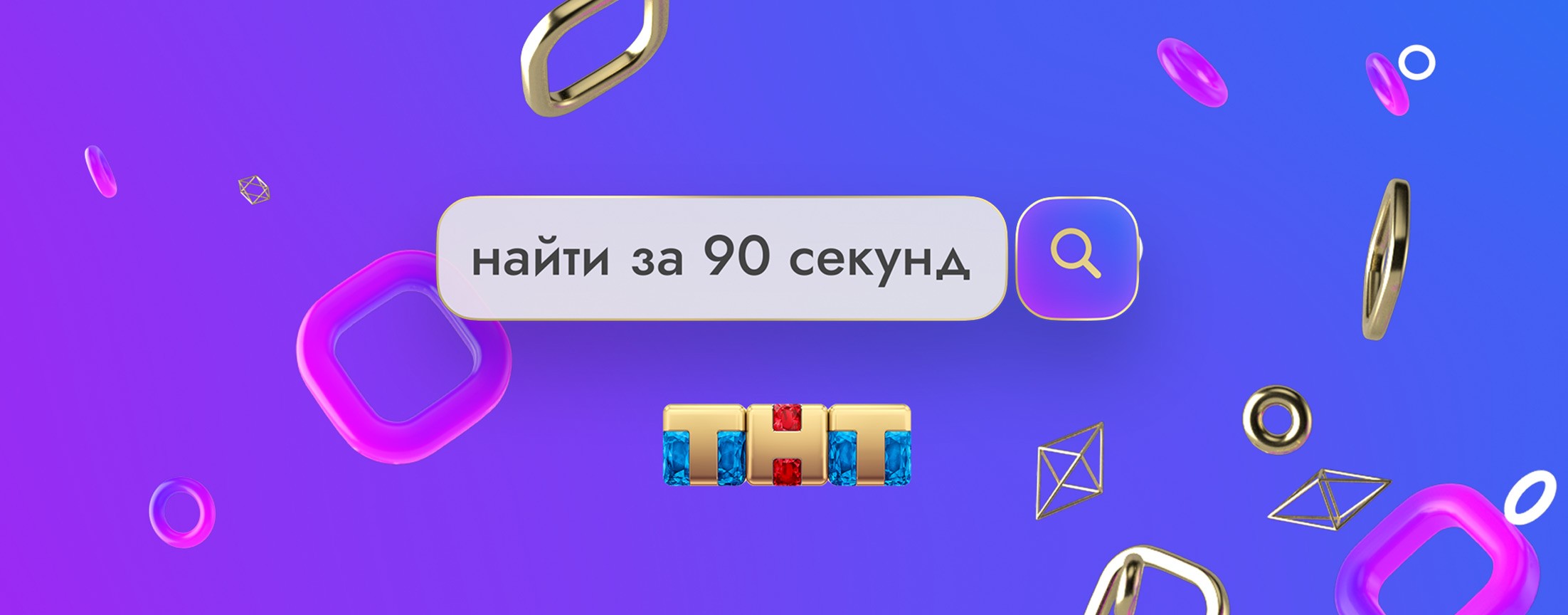 Найти за 90 секунд
