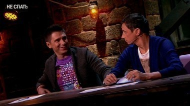 Не спать!, 1 сезон, 3 выпуск