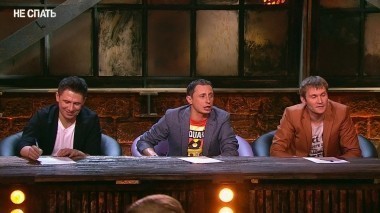 Не спать!, 1 сезон, 5 выпуск