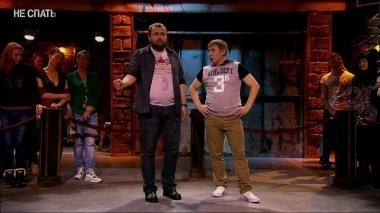 Не спать!, 1 сезон, 7 выпуск