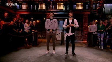 Не спать!, 1 сезон, 8 выпуск