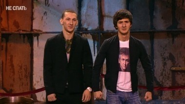 Не спать!, 2 сезон, 10 выпуск