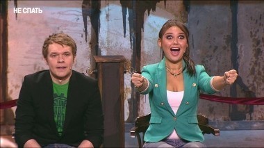 Не спать!, 2 сезон, 11 выпуск