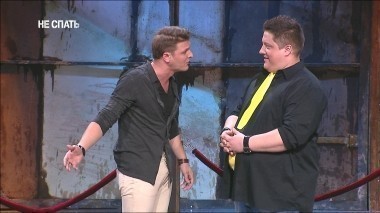 Не спать!, 2 сезон, 15 выпуск