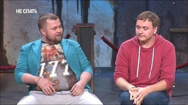 Не спать!, 2 сезон, 16 выпуск