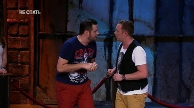 Не спать!, 2 сезон, 17 выпуск