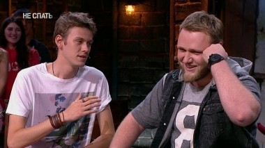 Не спать!, 2 сезон, 18 выпуск