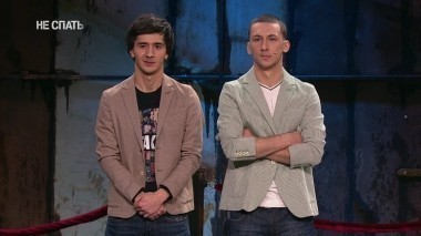 Не спать!, 2 сезон, 2 выпуск