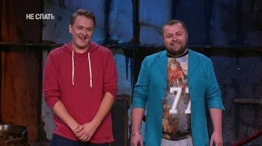 Не спать!, 2 сезон, 21 выпуск