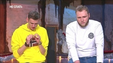 Не спать!, 2 сезон, 25 выпуск