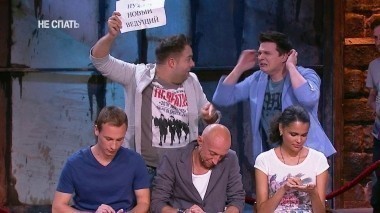 Не спать!, 2 сезон, 26 выпуск