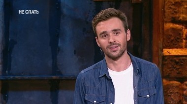 Не спать!, 2 сезон, 28 выпуск