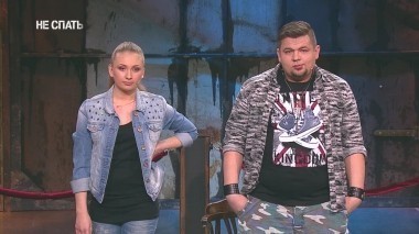 Не спать!, 2 сезон, 4 выпуск