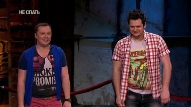 Не спать!, 2 сезон, 9 выпуск