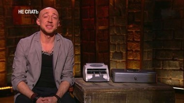 Не спать!, 3 сезон, 13 выпуск