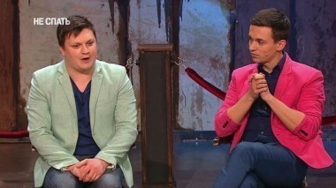 Не спать!, 3 сезон, 16 выпуск