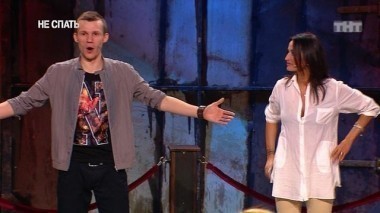 Не спать!, 3 сезон, 19 выпуск