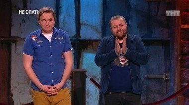 Не спать!, 3 сезон, 20 выпуск