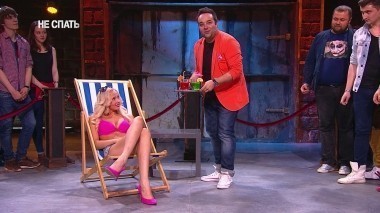 Не спать!, 3 сезон, 27 выпуск