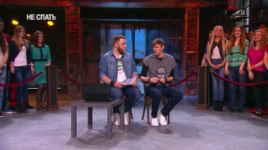 Не спать!, 3 сезон, 28 выпуск