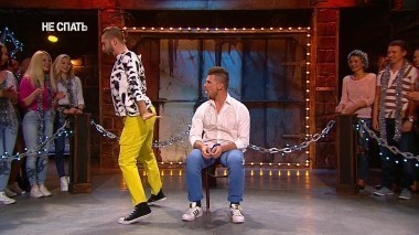 Не спать!, 3 сезон, 33 выпуск