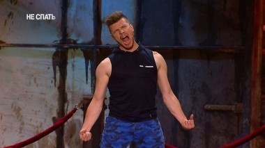 Не спать!, 3 сезон, 35 выпуск