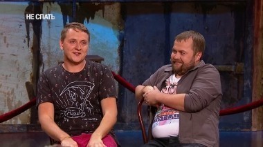 Не спать!, 3 сезон, 38 выпуск