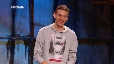 Не спать!, 3 сезон, 41 выпуск