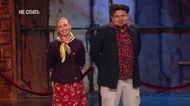 Не спать!, 3 сезон, 42 выпуск