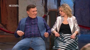 Не спать!, 3 сезон, 5 выпуск